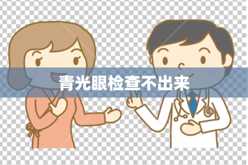 青光眼检查不出来