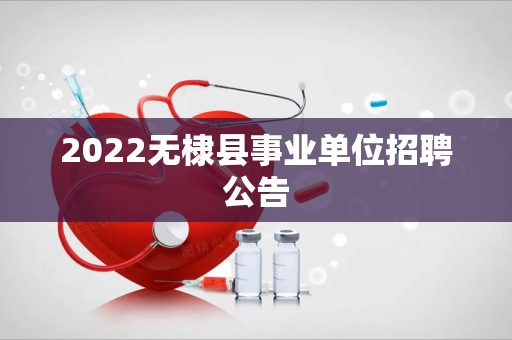 2022无棣县事业单位招聘公告