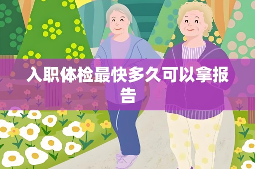 入职体检最快多久可以拿报告