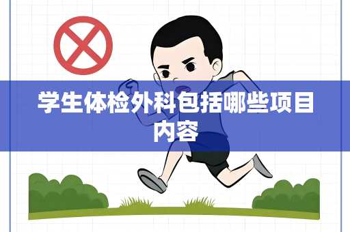 学生体检外科包括哪些项目内容