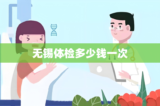 无锡体检多少钱一次