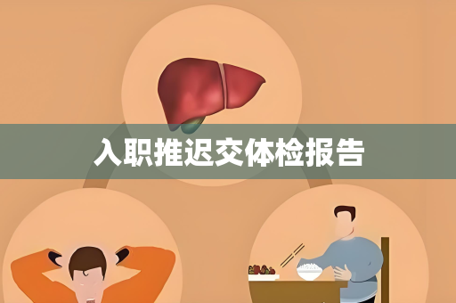 入职推迟交体检报告