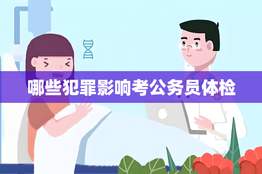 哪些犯罪影响考公务员体检