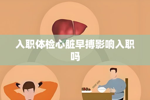 入职体检心脏早搏影响入职吗
