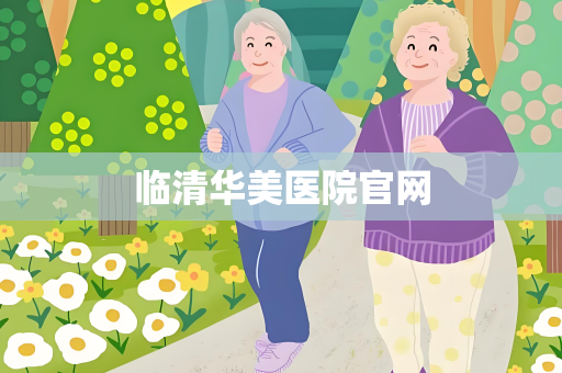 临清华美医院官网