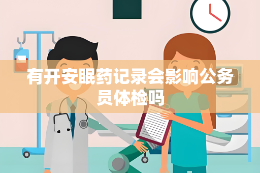 有开安眠药记录会影响公务员体检吗
