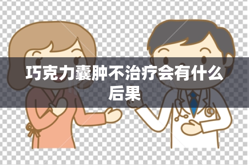 巧克力囊肿不治疗会有什么后果