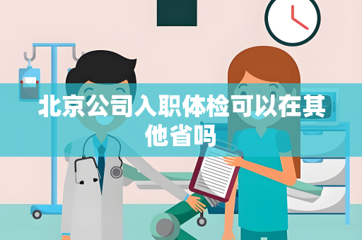 北京公司入职体检可以在其他省吗