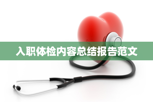 入职体检内容总结报告范文