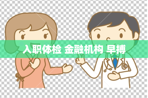 入职体检 金融机构 早搏