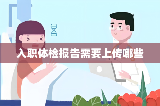 入职体检报告需要上传哪些