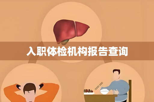 入职体检机构报告查询