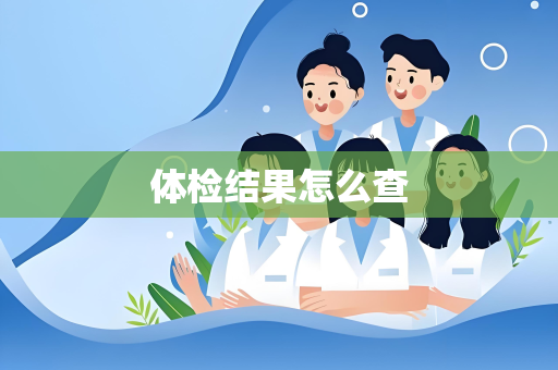 体检结果怎么查