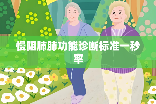 慢阻肺肺功能诊断标准一秒率