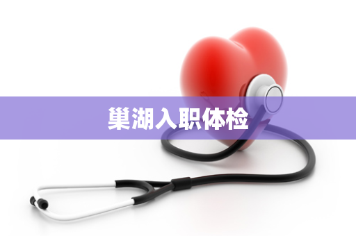 巢湖入职体检