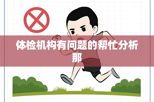 体检机构有问题的帮忙分析那