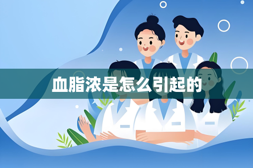 血脂浓是怎么引起的