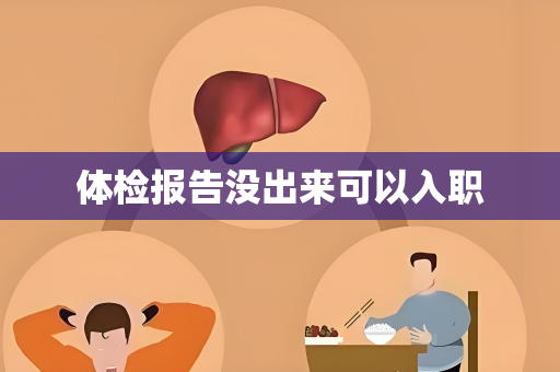 体检报告没出来可以入职
