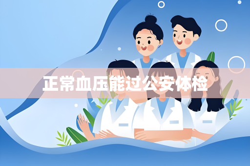 正常血压能过公安体检