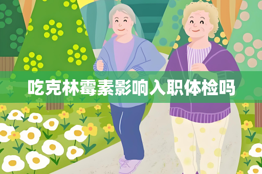 吃克林霉素影响入职体检吗