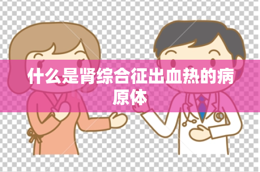 什么是肾综合征出血热的病原体