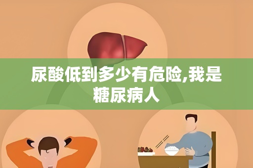 尿酸低到多少有危险,我是糖尿病人