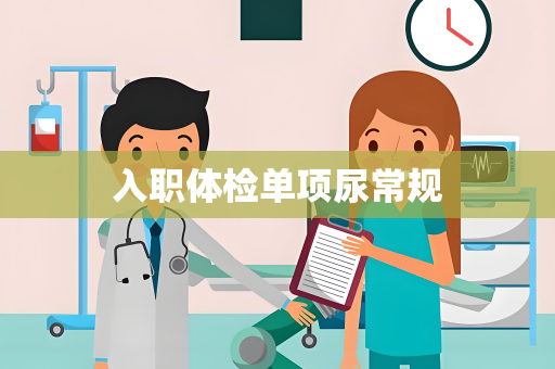 入职体检单项尿常规
