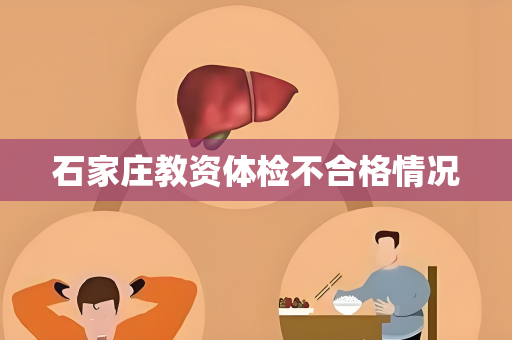 石家庄教资体检不合格情况