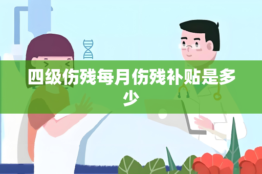 四级伤残每月伤残补贴是多少