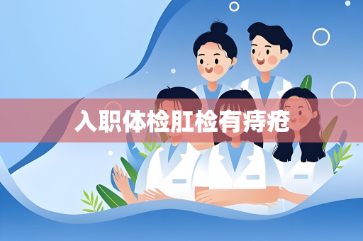 入职体检肛检有痔疮