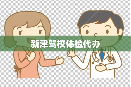 新津驾校体检代办