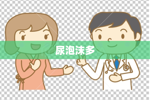 尿泡沫多