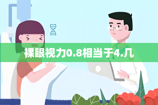 裸眼视力0.8相当于4.几