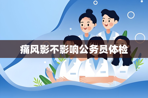 痛风影不影响公务员体检