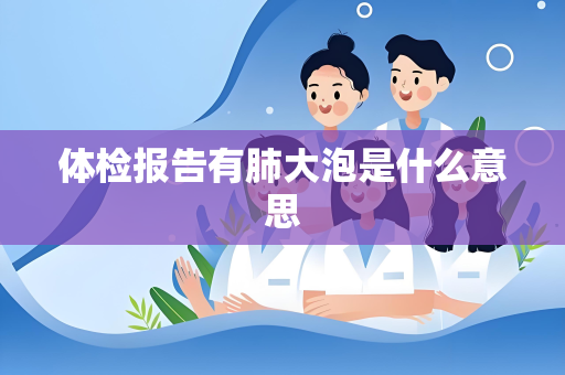 体检报告有肺大泡是什么意思