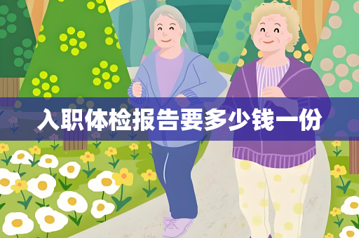 入职体检报告要多少钱一份