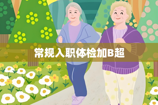 常规入职体检加B超