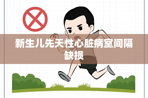 新生儿先天性心脏病室间隔缺损