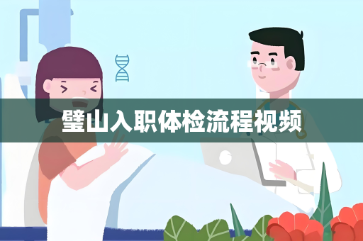 璧山入职体检流程视频