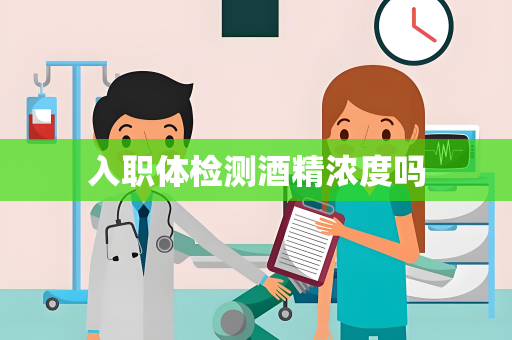 入职体检测酒精浓度吗
