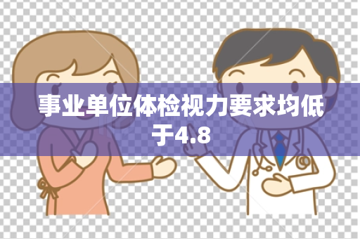 事业单位体检视力要求均低于4.8