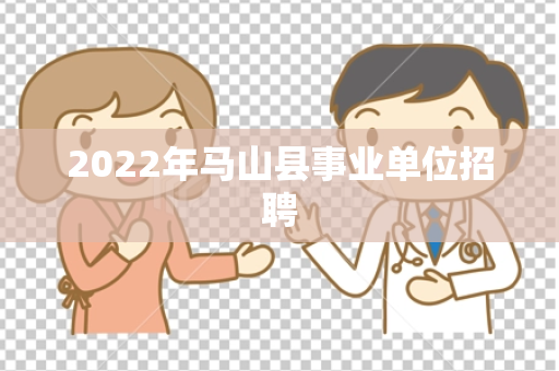 2022年马山县事业单位招聘