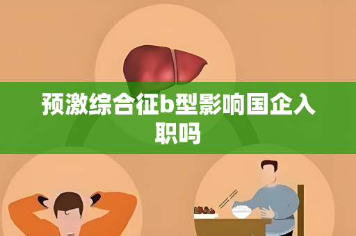 预激综合征b型影响国企入职吗