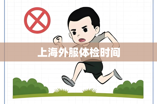 上海外服体检时间