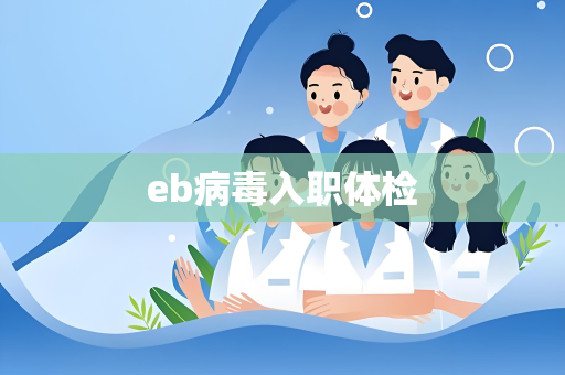 eb病毒入职体检