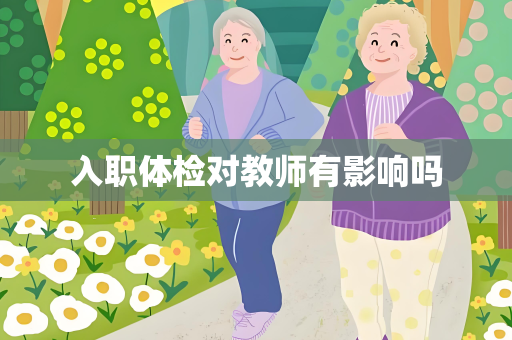 入职体检对教师有影响吗