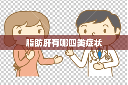 脂肪肝有哪四类症状