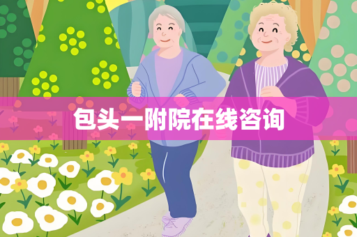 包头一附院在线咨询