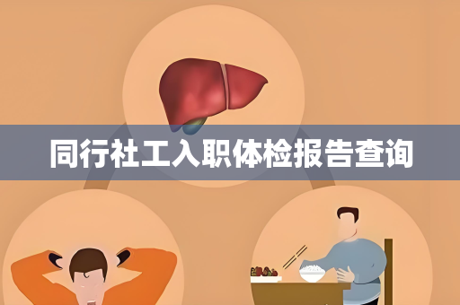 同行社工入职体检报告查询