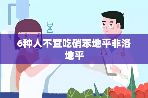 6种人不宜吃硝苯地平非洛地平